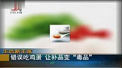 吃鸡蛋用错方法 补品也会变“毒品”