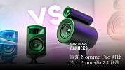 雷蛇 Nommo Pro 对 杰士 Promedia 2.1
