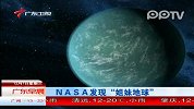 美国航天局发现气候宜人“新地球”
