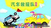 汽车救援队合集