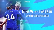 2021赛季英超第11轮-切尔西VS利兹联