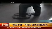 “男友手臂”可以买 日本发明超雷人