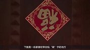 春节冷知识-20190201-快过年了，“福”字是正贴还是倒贴，很多人都贴错了