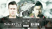 2019年20大五星赛：NJPW《BSJ2019》 鹰木信悟VS威尔·奥斯普里