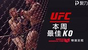 UFC-17年-本周最佳KO：斯蒂芬斯cos丹叔“毁天灭地”拳（9月7日）-精华