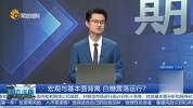 宏观与基本面背离 白糖震荡运行？