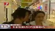金融界-专家预测9月CPI涨幅超6％-9月27日