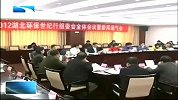 湖北新闻-20120410-刘友凡征求对湖泊保护条例草案的意见
