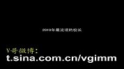 2010年之最（恶搞整蛊）