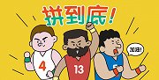 最全“伪球迷”观赛指南！2分钟秒懂2019篮球世界杯