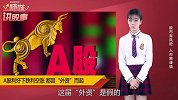 A股“利好下跌利空涨”，都因神秘力量！