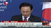 热点播报2012.3.26-美日韩领导人齐力向朝鲜施压