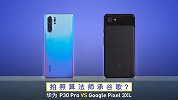 拍照算法师承谷歌？华为P30 Pro 巅峰对决 Google