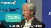 摩根大通CEO：“Facebook事件”居然不止一个！