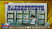 京二手房交易税费再加码 非首套按差价20％缴个税