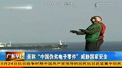 美称中国伪劣电子零件威胁国家安全