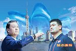 CBA城市画报上海-新土豪助力老冠军 姚明恩师欲率队鲨回巅峰