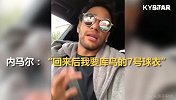 【恶搞】内马尔想要库鸟7号球衣 巴尔韦德：好说好说！