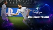 欧冠小组赛第2轮五佳球： 基米希右脚天雷斩 本泽马倒钩救主