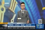 为何还对“抱团股”执迷不悟