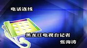 俄中交界地区发生6.6级地震 黑龙江震感明显
