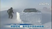 新疆塔城：暴风雪中营救被困者