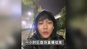 解清帅首次直播称不希望女友被打扰，拒绝父亲送的3房1车：驾驭不了