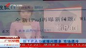 新iPad被曝问题多 市场遇冷