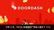 TikTok美国广告收入单月增长11%，苹果、亚马逊是最大买家