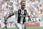 三年又三年！C罗还能火几年 路人神回复：给我踢到80岁