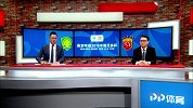 足协杯1/4决赛首回合录播：北京中赫国安vs上海上港（李欣 贺宇）
