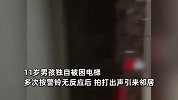 11岁男孩独自被困电梯，多次按警铃无反应苦等十几分钟，冷静处理成功自救