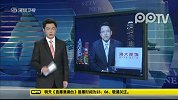专家称中国或可用行动惩罚日登岛议员