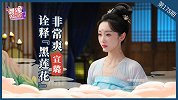 宣璐：诠释“黑莲花”非常爽