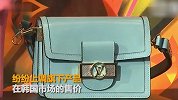 奢侈品再次在韩提高售价 LV香奈儿迪奥都在其中