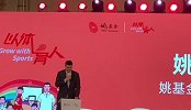 2021姚基金希望小学篮球季正式启动！姚明上台为启动仪式发言