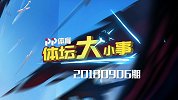 9月6日PP体育体坛大小事 姆巴佩追加禁赛 张帅美网女双首进四强