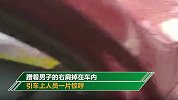 男子开着车突然飞来根钢筋砸碎前挡风玻璃 蹭其肩膀掉车内