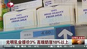 光明乳业提价3％高端奶涨10％以上