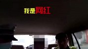 男子无证无牌酒驾被查：我是网红 放过我吧
