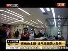 更换热水器 煤气泄漏四人受伤