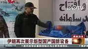 伊朗再次展示新型国产国防设备