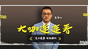 大咖连连看-德甲榜首战引爆彩市 栾智心任晓静携手送红单