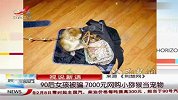 90后女孩花7000元网购小猕猴当宠物