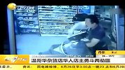 财经频道-温哥华杂货店华人店主勇斗两劫匪