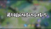 王者荣耀：英雄自动移动小技巧，教你解放双手玩游戏！