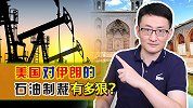 石油是伊朗国民经济的命脉，美国对伊朗石油的封锁，正步步紧逼！