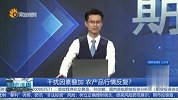 干扰因素叠加 农产品行情反复？