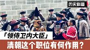 清朝领侍卫内大臣是做什么的？