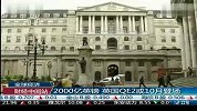2000亿英镑 英国QE2或10月登场